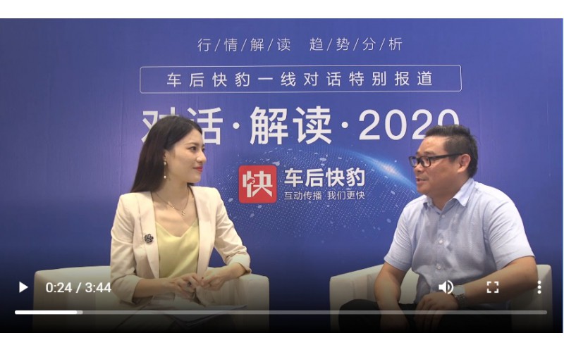 總經(jīng)理對(duì)話車后快豹，解讀2020！